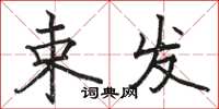 骆恒光束发楷书怎么写