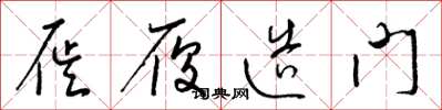 梁锦英屣履造门草书怎么写