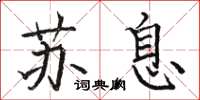 骆恒光苏息楷书怎么写