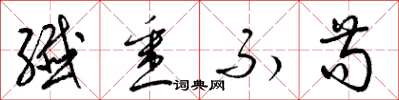 梁锦英纤悉不苟草书怎么写