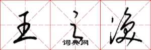 梁锦英王之涣草书怎么写