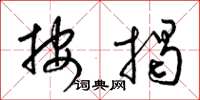 梁锦英按揭草书怎么写