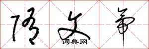 梁锦英隋文帝草书怎么写