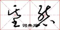 梁锦英基态草书怎么写
