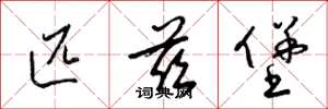 梁锦英匹兹堡草书怎么写