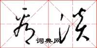 梁锦英看淡草书怎么写