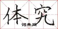 骆恒光体究楷书怎么写