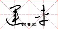 梁锦英运车草书怎么写