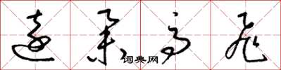 梁锦英远举高飞草书怎么写