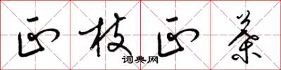 梁锦英正枝正叶草书怎么写