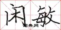 骆恒光闲敏楷书怎么写