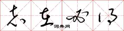梁锦英志在必得草书怎么写
