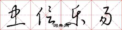梁锦英忠信乐易草书怎么写