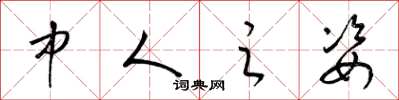 梁锦英中人之姿草书怎么写