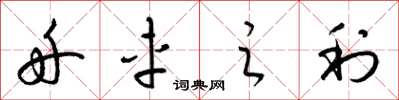 梁锦英舟车之利草书怎么写