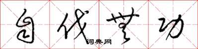 梁锦英自伐无功草书怎么写
