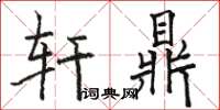 骆恒光轩鼎楷书怎么写