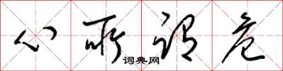梁锦英心所谓危草书怎么写