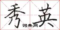 骆恒光秀英楷书怎么写