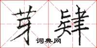 骆恒光芽肄楷书怎么写