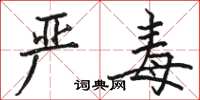 骆恒光严毒楷书怎么写