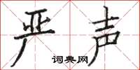 骆恒光严声楷书怎么写