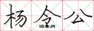 骆恒光杨令公楷书怎么写