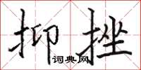 骆恒光抑挫楷书怎么写