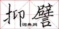 骆恒光抑譬楷书怎么写