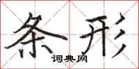 骆恒光条形楷书怎么写