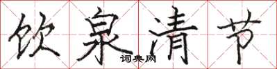 骆恒光饮泉清节楷书怎么写