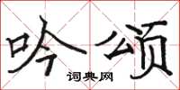 骆恒光吟颂楷书怎么写
