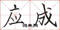 骆恒光应成楷书怎么写