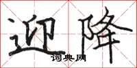 骆恒光迎降楷书怎么写
