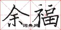 骆恒光余福楷书怎么写