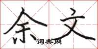 骆恒光余文楷书怎么写