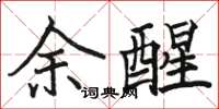 骆恒光余醒楷书怎么写