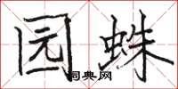 骆恒光园蛛楷书怎么写