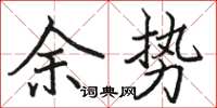 骆恒光余势楷书怎么写