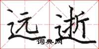骆恒光远逝楷书怎么写