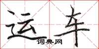 骆恒光运车楷书怎么写