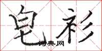 骆恒光皂衫楷书怎么写