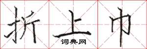骆恒光折上巾楷书怎么写