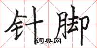 骆恒光针脚楷书怎么写