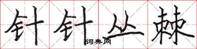 骆恒光针针丛棘楷书怎么写