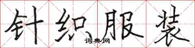 骆恒光针织服装楷书怎么写