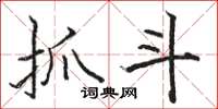 骆恒光抓斗楷书怎么写