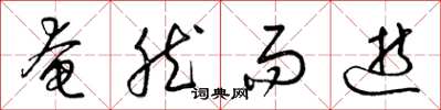 梁锦英奄然而逝草书怎么写