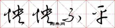 梁锦英怏怏不平草书怎么写