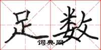 骆恒光足数楷书怎么写